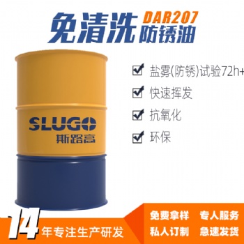 斯路高DAR207 免清洗防銹油廠家 五金工件 機床設(shè)備防銹劑耐銹油