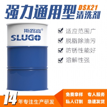 斯路高DSX21 強力通用型清洗劑 機床設(shè)備五金工件表面處理去污劑