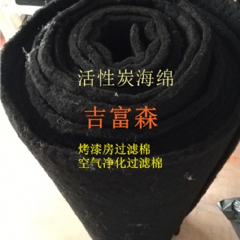 蜂窩狀活性炭過濾棉5mm-50mm 工業(yè)用纖維狀活性炭過濾棉