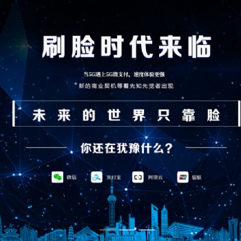 濟南市區(qū)縣刷臉支付誠招代理商合伙人