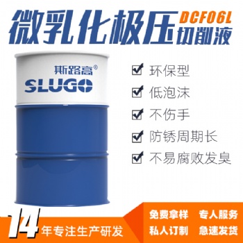 斯路高DCF06L微乳化極壓切削液車銑床數控機床鋁合金冷卻液廠家