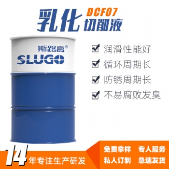 斯路高DCF07 不銹鋼乳化切削液 鑄鐵合金數控機床水基乳化油廠家