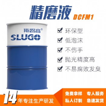 斯路高DCFM1 環(huán)保精磨液廠家 鋁合金鑄鐵金屬磨削研磨磨床加工液