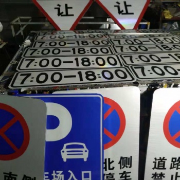 青島交通標識牌廠家、膠州道路反光標志牌制作、萊西施工牌價格