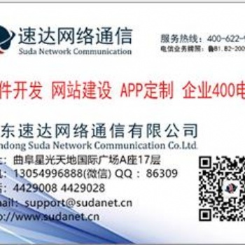 曲阜網(wǎng)站設計（速達網(wǎng)絡通信）