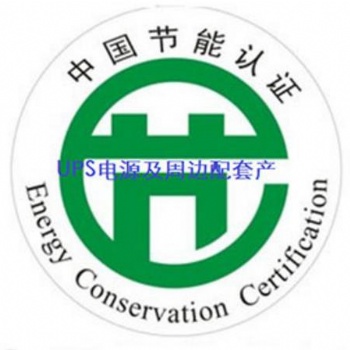 CQC產(chǎn)品節(jié)能認證 通信產(chǎn)品UPS節(jié)能認證 深圳華泰十多年專注于企業(yè)認證服務