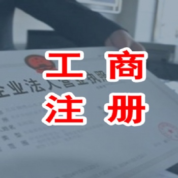 濟(jì)南專業(yè)公司注冊(cè)、注銷、工商登記變更