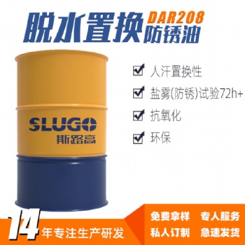 斯路高DAR208 脫水置換防銹油廠家 五金工件 數(shù)控車床設(shè)備耐銹劑
