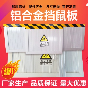 鋁合金防鼠板配電室擋鼠板廚房幼兒園糧倉(cāng)擋鼠板定做擋鼠板