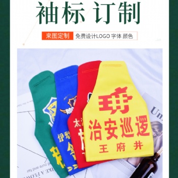 定做連肩執(zhí)勤袖章三角值班隊(duì)長(zhǎng)紅袖套訂制安全員臂章