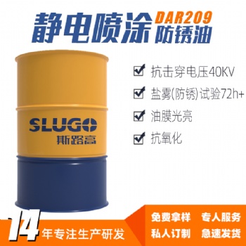 斯路高DAR209 靜電噴涂防銹油廠家 電器設(shè)備機床五金耐銹油耐銹劑