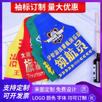 定做反光袖標(biāo)保安物業(yè)巡邏值勤執(zhí)勤三角連肩紅袖章