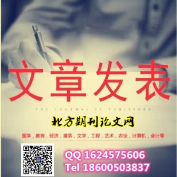 2020年社會科學研究投稿發表_收費低_包錄用_官方機構