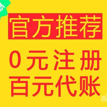 年僅1次11.11，仙桃0元注冊百元代賬、您的賬無憂貼身管家！！