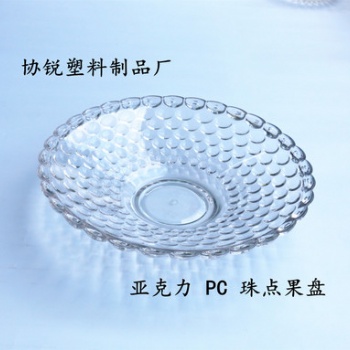 PC 亞克力時(shí)尚果盤 酒店ktv干果透明珠點(diǎn)果盤 家庭實(shí)用廚具