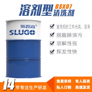 斯路高DSX07 溶劑型清洗劑廠家 機床設備 精密儀器油泥去污劑