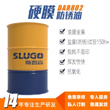 斯路高DAR802 硬膜防銹油廠家 機床設(shè)備軸承齒輪五金緊固件防銹劑