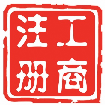 免費寧波注冊公司，代理記賬，提供注冊地址，商標注冊