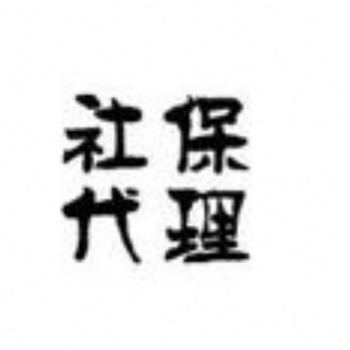 東莞社保業(yè)務(wù)辦理，代繳東莞社保，代買東莞社保