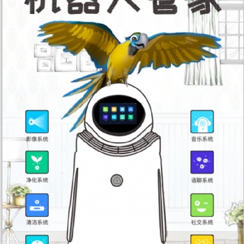 鸚鵡都能使喚的獨(dú)造機(jī)器人管家