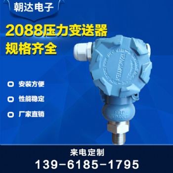 壓力變送器2088擴散硅壓力變送器 遠傳顯示變送器