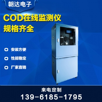 水質(zhì)COD在線監(jiān)測儀工業(yè)codcr在線分析儀污水COD在線監(jiān)測設(shè)備儀器