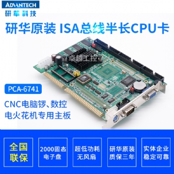 研華工業主板PCA-6740 PCA-6741 PCA-6741L火花機主板半長卡主板