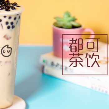 coco奶茶加盟全國招商，總部扶持，項目資料免費領取，有意聯系
