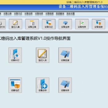 工具設備二維碼出入庫系統(tǒng) 入庫出庫歸還送修完修報廢 可定制