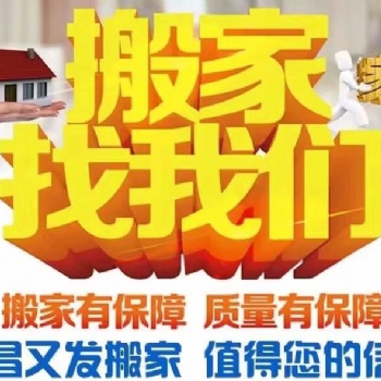 宜昌正規搬家公司【宜昌又發搬家】專業搬家搬運搬遷、單位搬家搬運、拉貨配送卸貨裝車