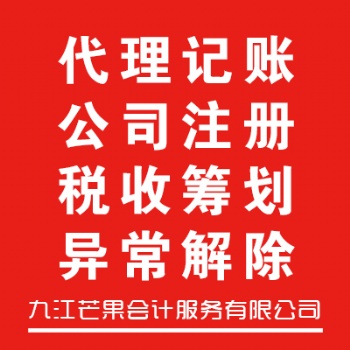 工商注冊(cè) 變更 注銷異常解除 記賬報(bào)稅 稅收洼地