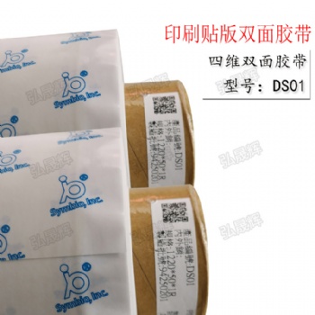四維雙面膠帶DS01印刷貼版雙面膠帶