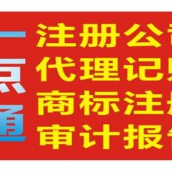 賀州市一點(diǎn)通專業(yè)代理記賬公司