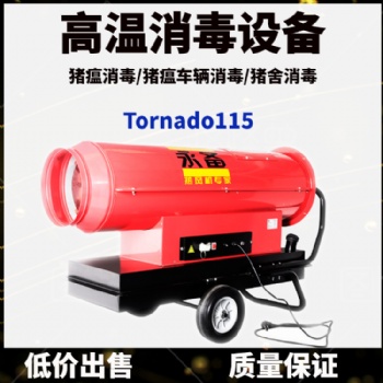 永備柴油熱風機 Tornado115 高溫消毒設備