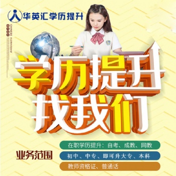 華英匯成人教育中心成人高考