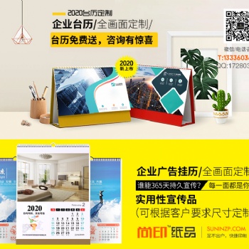2020年臺歷掛歷定做_杭州印刷廠_免費(fèi)臺歷模板_尚印彩印公司