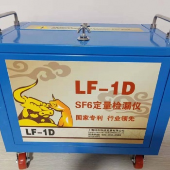 SF6定量檢漏儀LF-1D+（工廠用）