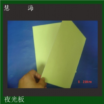 夜光板，發光板，夜光PVC板，絲印用夜光板,夜光消防標識