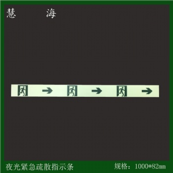夜光緊急疏散指示條，消防應急疏散指示條