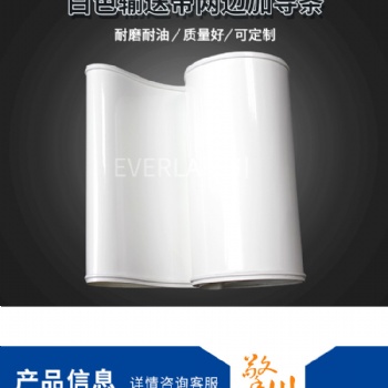 廠家食品飲料輸送皮帶PU聚氨酯環(huán)形傳送帶加導(dǎo)條定制工業(yè)皮帶