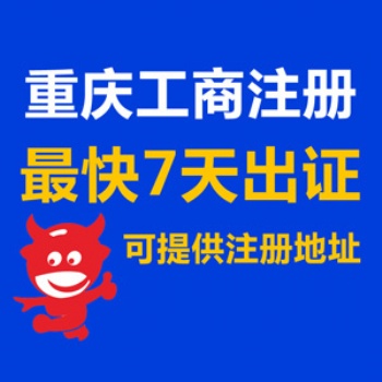 重慶黔江區(qū)免費代辦公司執(zhí)照 全重慶公司注銷代辦