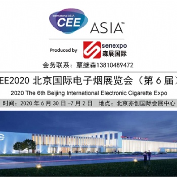 2020北京國際電子煙產(chǎn)業(yè)展會