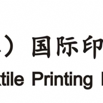 2020福建（晉江）國際縫制設(shè)備展覽會 暨福建（晉江）國際紡織鞋服工業(yè)技術(shù)展