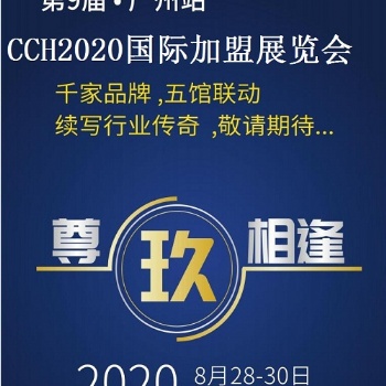 2020廣州餐飲連鎖加盟展“營(yíng)得先機(jī)，餐見(jiàn)未來(lái)”