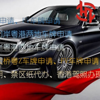 大橋粵Z或FV車牌申請流程s批文遺失補(bǔ)辦