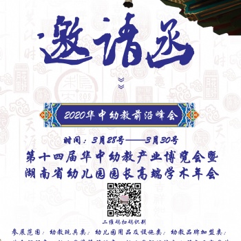 20204屆湖南長(zhǎng)沙（春季）幼教展覽會(huì)暨湖南省幼兒園園長(zhǎng)高端學(xué)術(shù)年會(huì)