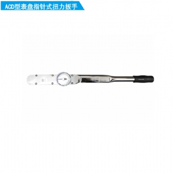 ACD型表盤指針式扭矩扳手