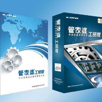 福州市管家婆軟件進銷存、對賬、倉庫管理