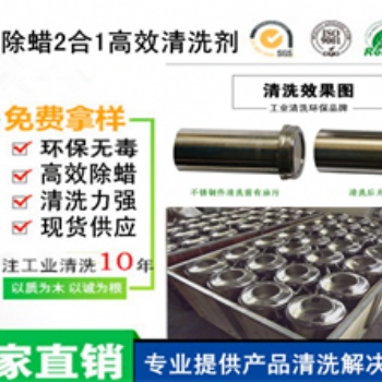 高效除油蠟2合1超聲波清洗劑超聲波除油蠟清洗劑工業(yè)清洗劑
