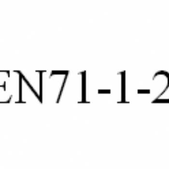 玩具要做EN71測試，EN71-1-2-3專業(yè)**費用**